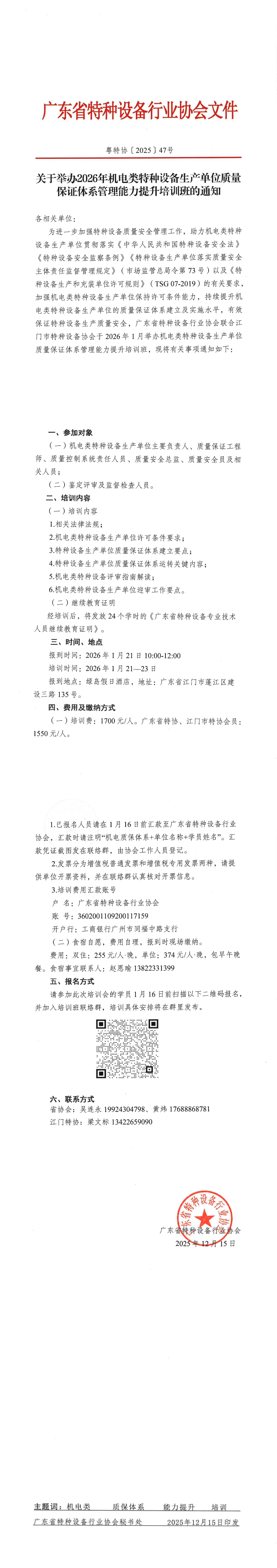 关于举办机电类特种设备生产单位质量保证体系管理能力提升培训班的通知(1)_00(1).jpg